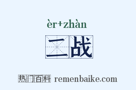 二战是什么意思的图片